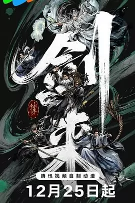 剑来第二季