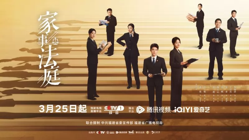 家事法庭海报