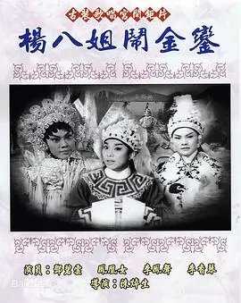 杨八姐闹金銮