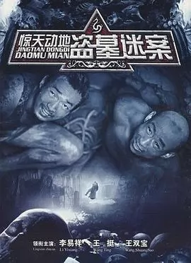 惊天动地2006