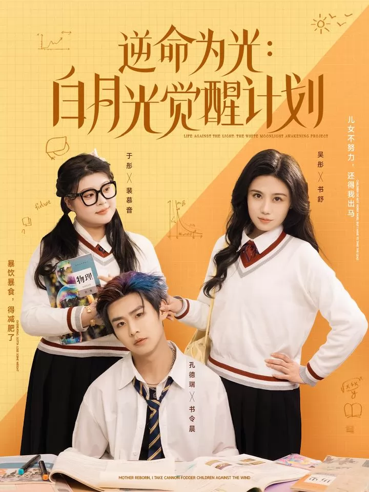 逆命为光：白月光觉醒计划