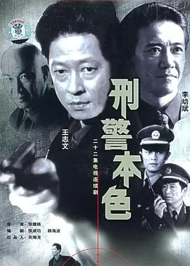 刑警本色1999