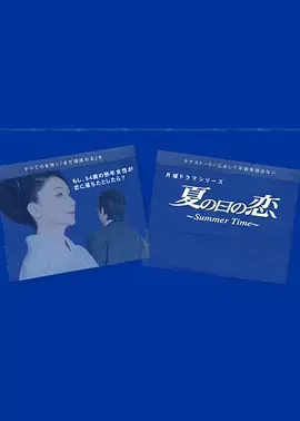 夏の日の恋〜Summer Time〜